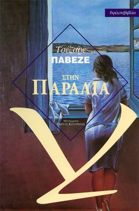 ΣΤΗΝ ΠΑΡΑΛ …