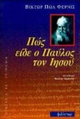 ΠΩΣ ΕΙΔΕ Ο &hellip;