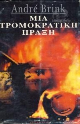 ΜΙΑ ΤΡΟΜΟΚ …