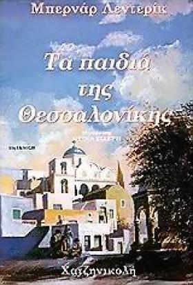 ΤΑ ΠΑΙΔΙΑ …