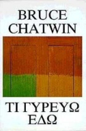 ΤΙ ΓΥΡΕΥΩ …