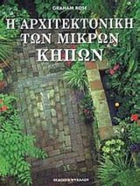 Η ΑΡΧΙΤΕΚΤ …