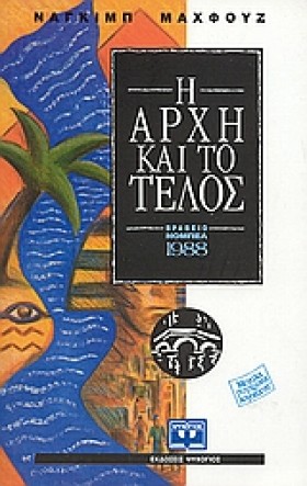 Η ΑΡΧΗ ΚΑΙ …