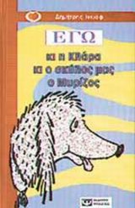 ΕΓΩ ΚΙ Η Κ …
