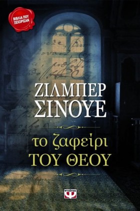 ΤΟ ΖΑΦΕΙΡΙ …
