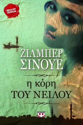 Η ΚΟΡΗ ΤΟΥ …