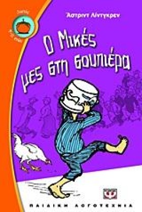 Ο ΜΙΚΕΣ ΜΕ …
