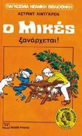 Ο ΜΙΚΕΣ ΞΑ …