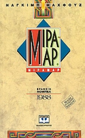 ΜΙΡΑΜΑΡ