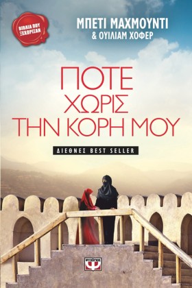 ΠΟΤΕ ΧΩΡΙΣ …