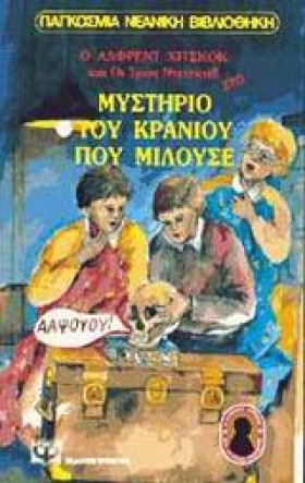 ΤΟΥ ΚΡΑΝΙΟ …