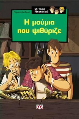 ΟΙ ΤΡΕΙΣ Ν &hellip;