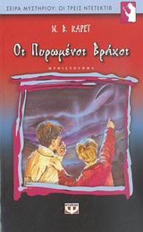 ΟΙ ΠΥΡΩΜΕΝ &hellip;
