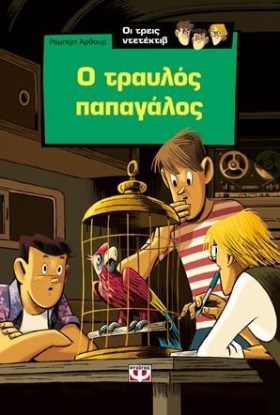 ΟΙ ΤΡΕΙΣ Ν …
