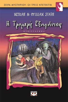 ΤΗΣ ΤΡΟΜΕΡ …