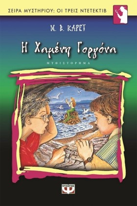 ΤΗΣ ΧΑΜΕΝΗ …