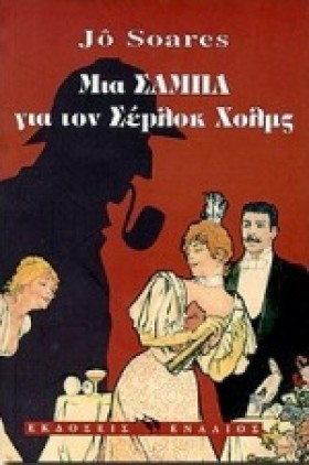 ΜΙΑ ΣΑΜΠΑ …