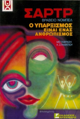 Ο ΥΠΑΡΞΙΣΜ &hellip;