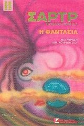 Η ΦΑΝΤΑΣΙΑ