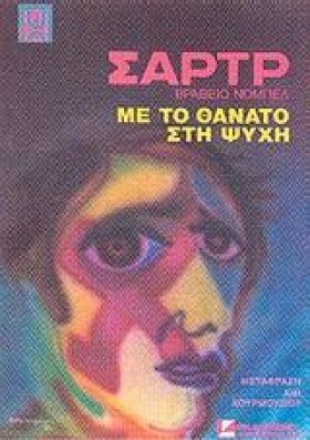 ΜΕ ΤΟ ΘΑΝΑ …