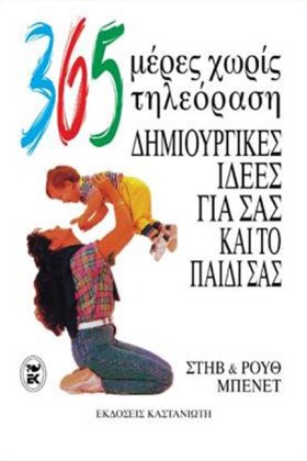 365 ΗΜΕΡΕΣ …