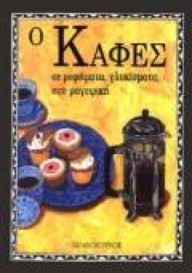 Ο ΚΑΦΕΣ ΣΕ …