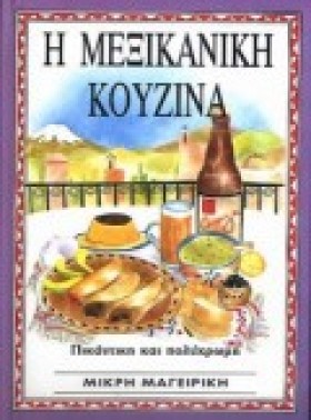 Η ΜΕΞΙΚΑΝΙ &hellip;