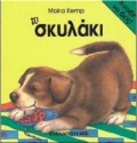 ΤΟ ΣΚΥΛΑΚΙ &hellip;