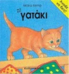 ΤΟ ΓΑΤΑΚΙ &hellip;