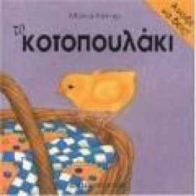 ΤΟ ΚΟΤΟΠΟΥ …