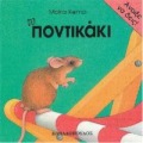 ΤΟ ΠΟΝΤΙΚΑ …