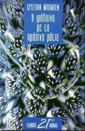 Η ΦΑΛΑΙΝΑ &hellip;