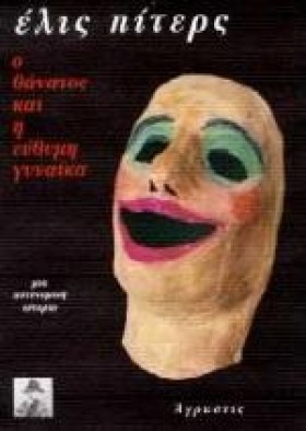 Ο ΘΑΝΑΤΟΣ …