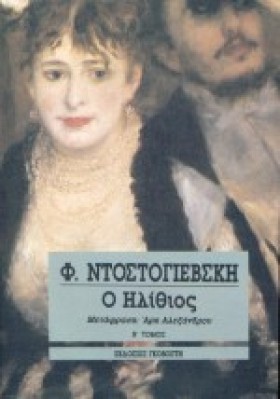 Ο ΗΛΙΘΙΟΣ &hellip;