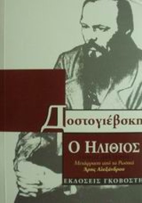 Ο ΗΛΙΘΙΟΣ …