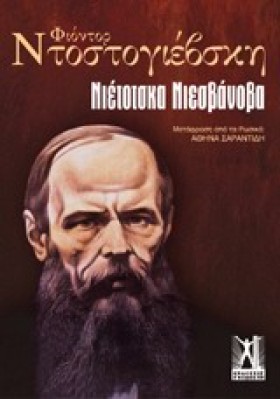 ΝΙΕΤΟΤΣΚΑ …