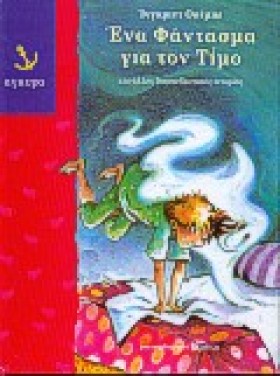 ΕΝΑ ΦΑΝΤΑΣ &hellip;