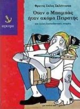ΟΤΑΝ Ο ΜΠΑ &hellip;