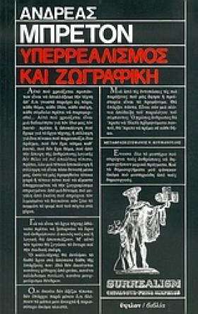 ΥΠΕΡΡΕΑΛΙΣ …