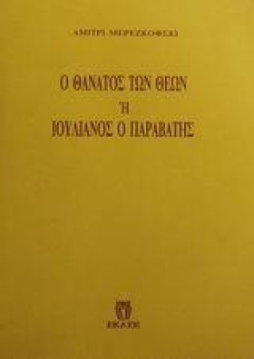 Ο ΘΑΝΑΤΟΣ &hellip;