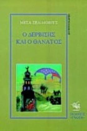 Ο ΔΕΡΒΙΣΗΣ …