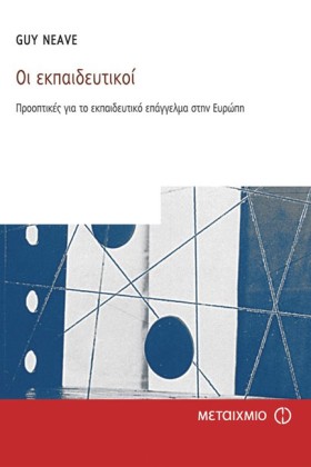 ΟΙ ΕΚΠΑΙΔΕ &hellip;