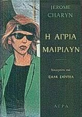 Η ΑΓΡΙΑ ΜΑ &hellip;
