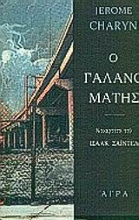 Ο ΓΑΛΑΝΟΜΑ …