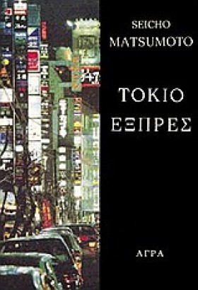 ΤΟΚΙΟ ΕΞΠΡ &hellip;