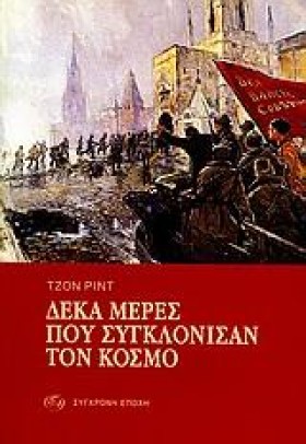 ΔΕΚΑ ΜΕΡΕΣ …