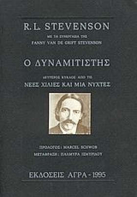 Ο ΔΥΝΑΜΙΤΙ …