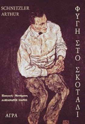 ΦΥΓΗ ΣΤΟ Σ …