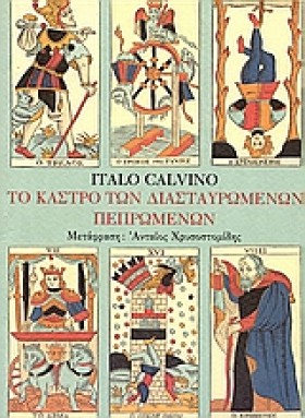 ΤΟ ΚΑΣΤΡΟ …