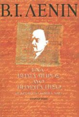 ΕΝΑ ΒΗΜΑ Μ …